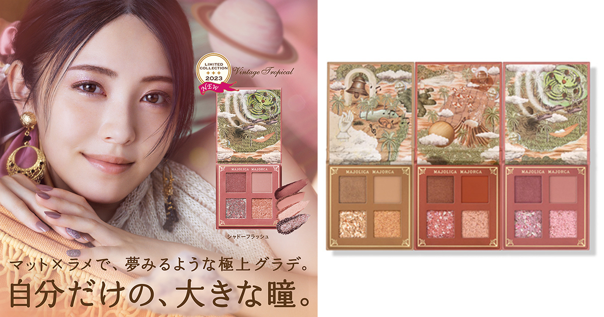 マジョリカ マジョルカ」から“極上グラデ”を叶えるアイシャドウ 