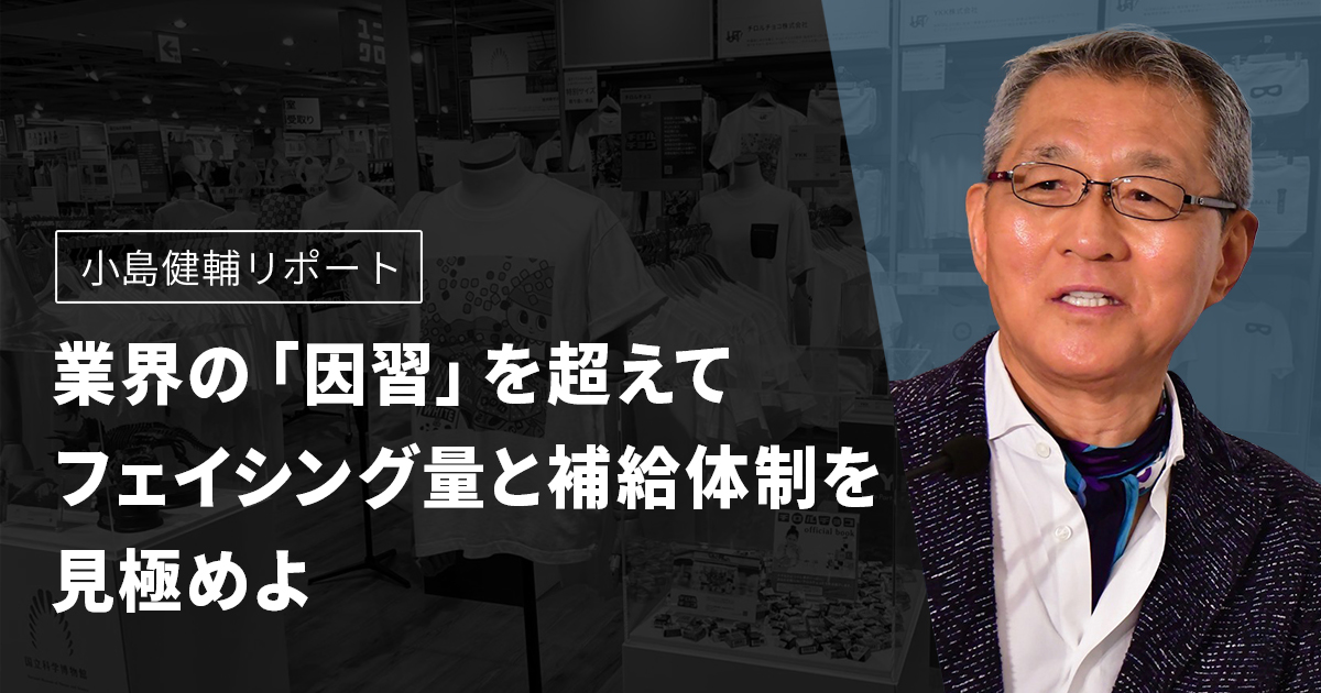 業界の「因習」を超えて フェイシング量と補給体制を見極めよ【小島