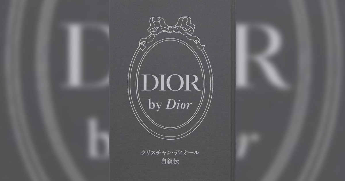 【希少本】ディオール自伝 昭和３２年初版 クリスチャン・ディオール著 六月社 クリスチャン・ディオール自叙伝 | チームJマダム Hinaのブログ