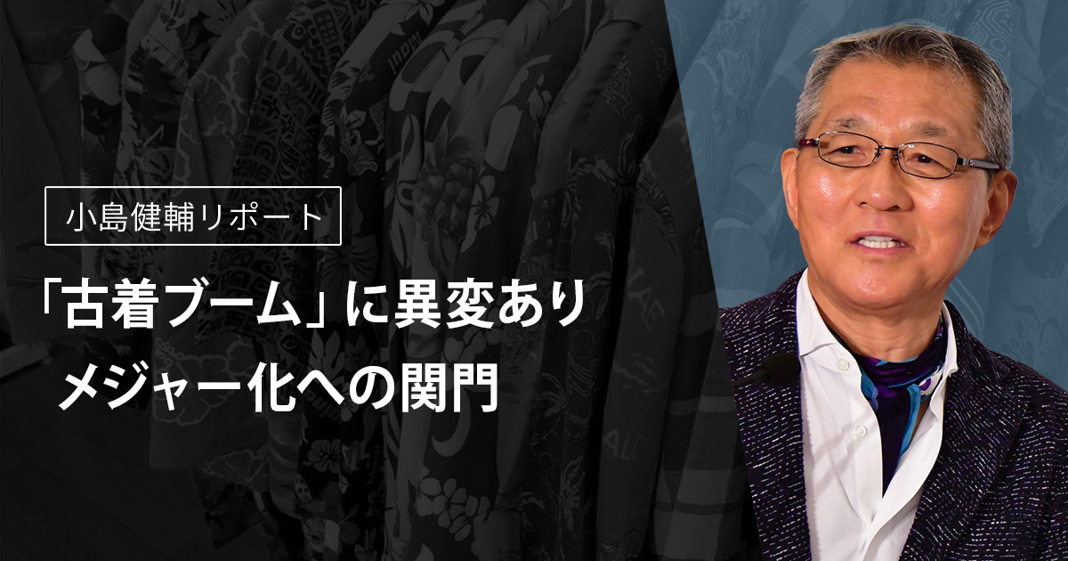 古着ブーム」に異変あり メジャー化への関門【小島健輔リポート