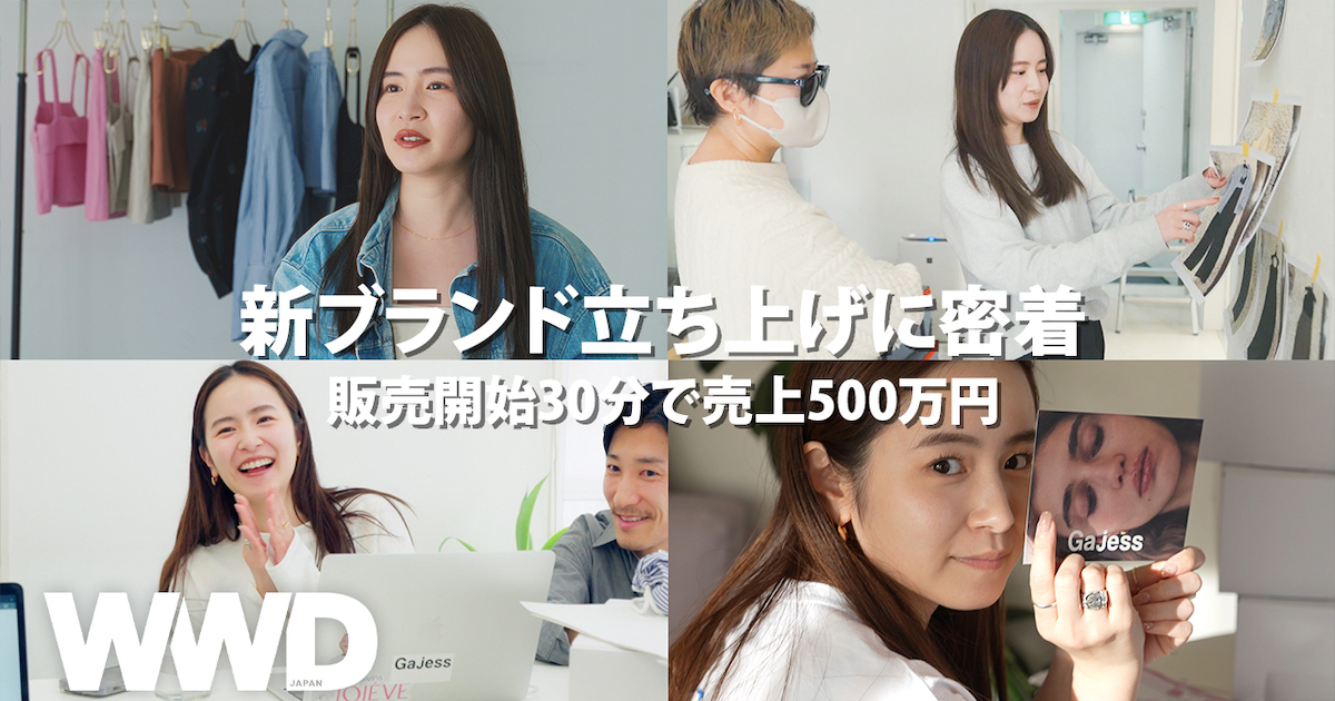 販売開始30分で売上500万円 ビームス出身の三條場夏海による新ブランド