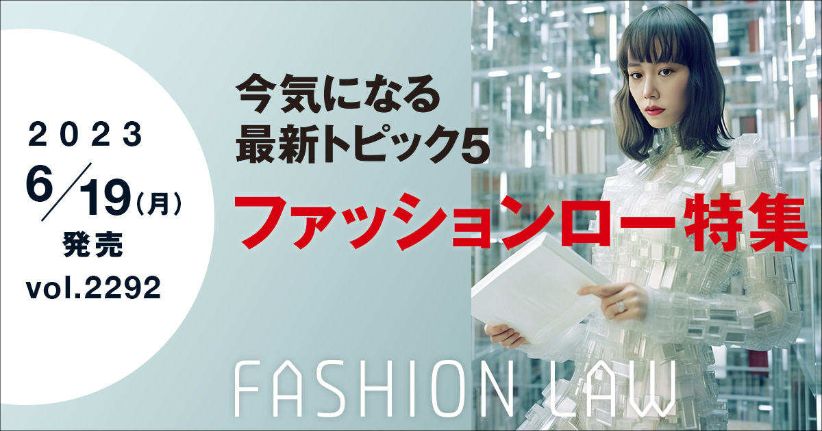 WWDJAPAN 2023年6月19日号：ファッションロー特集「今気になるトピック5」