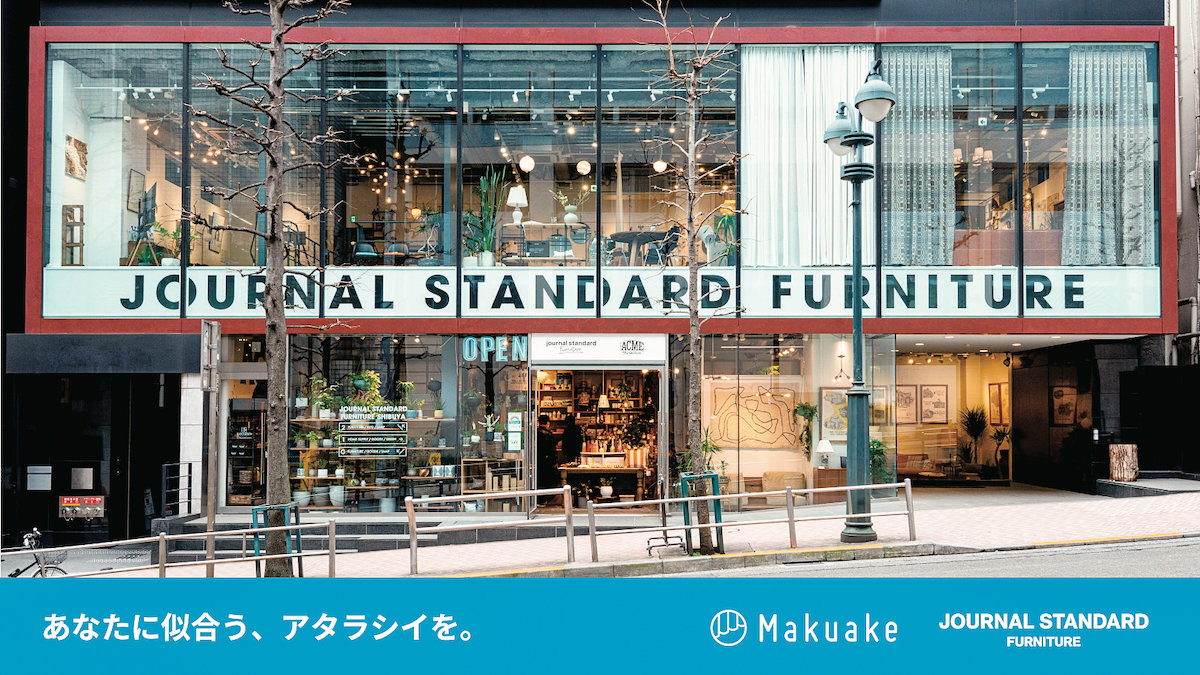 累計1100万円以上を売ったジャーナル スタンダード ファニチャーの成功