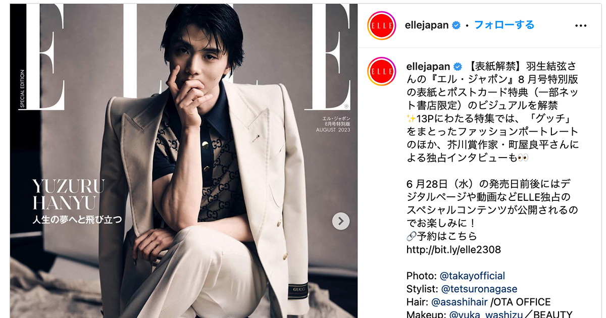 エル・ジャポン」の表紙に「グッチ」をまとった羽生結弦 SNSで反響が 