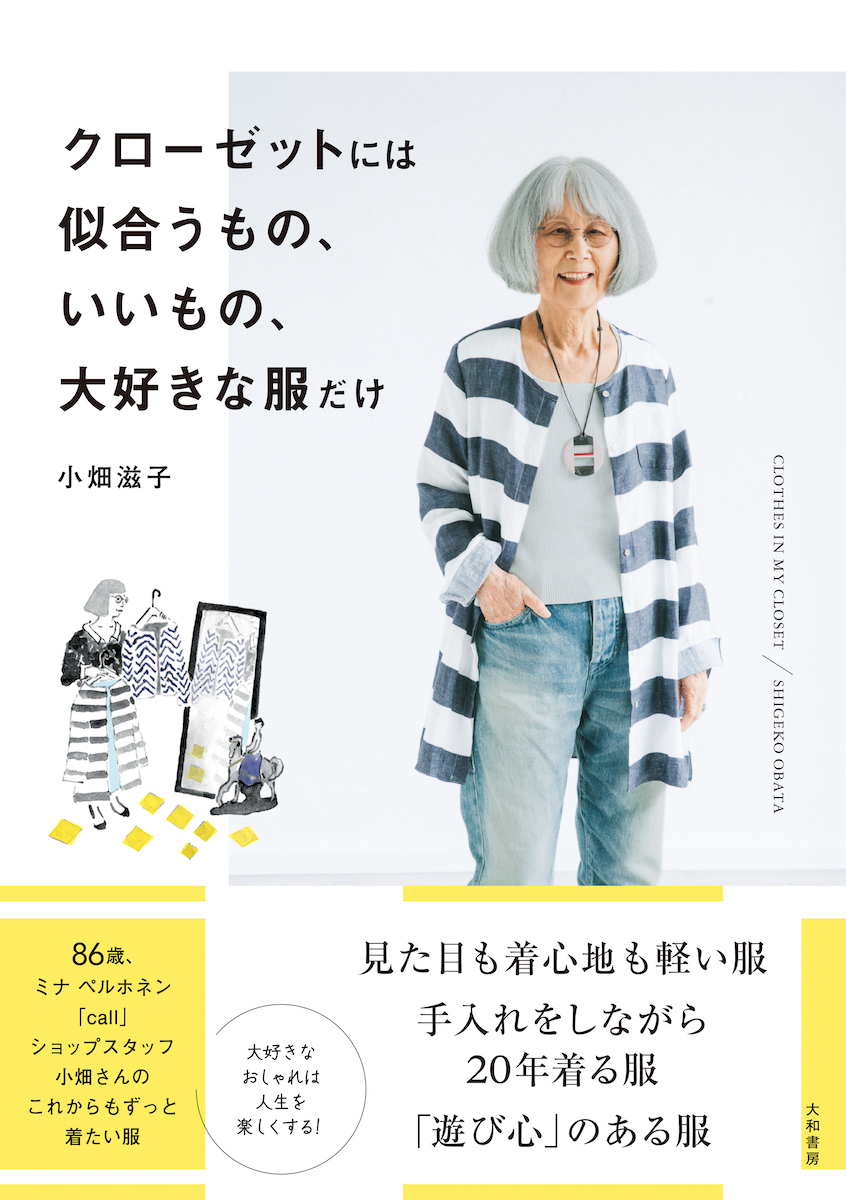 ミナ ペルホネン」のセレクトショップ、コールの86歳スタッフが教える大人のおしゃれ術 書籍発売 - WWDJAPAN