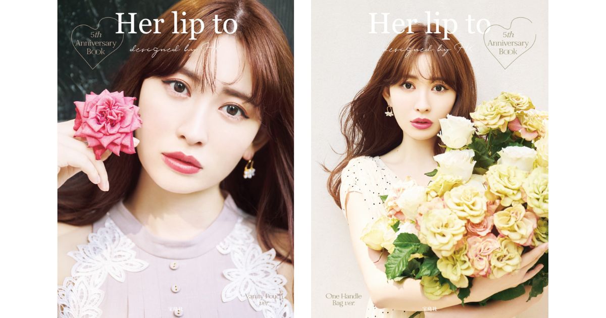 小嶋陽菜「ハーリップトゥ」初の公式ブック発売 2種の表紙でポーチ