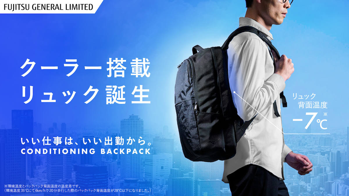 富士通ゼネラルのクーラー搭載リュックは初日で100万円の応援購入 