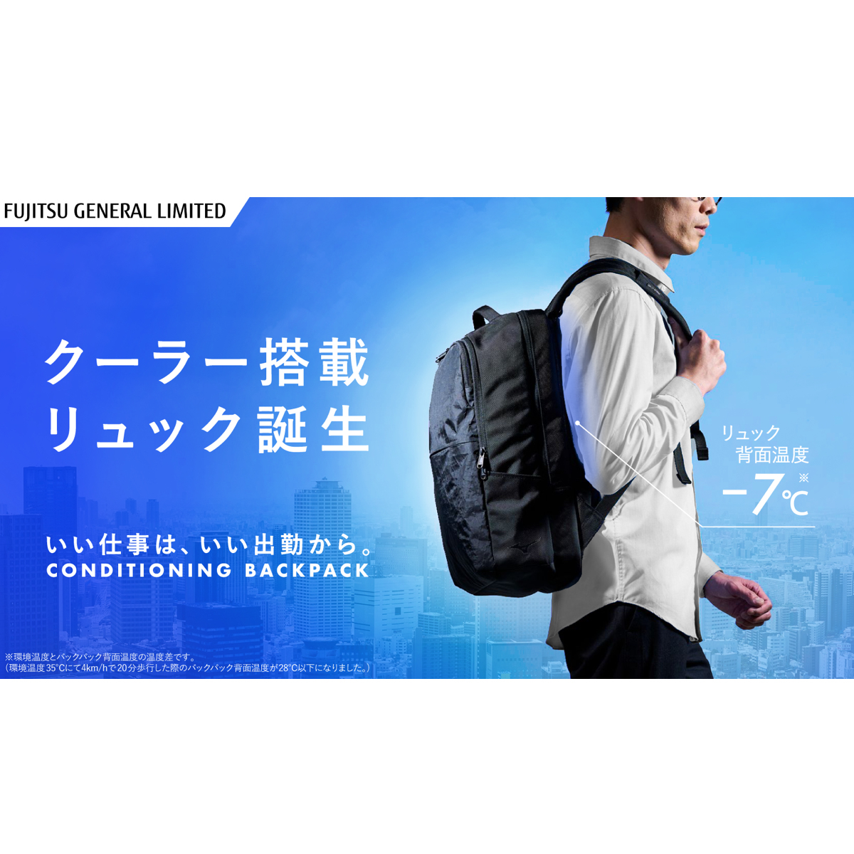 未使用　涼しいエアコン富士通ゼネラルが開発した「クーラー搭載バックパック」 富士通ゼネラルのクーラー搭載リュックは初日で100万円の応援