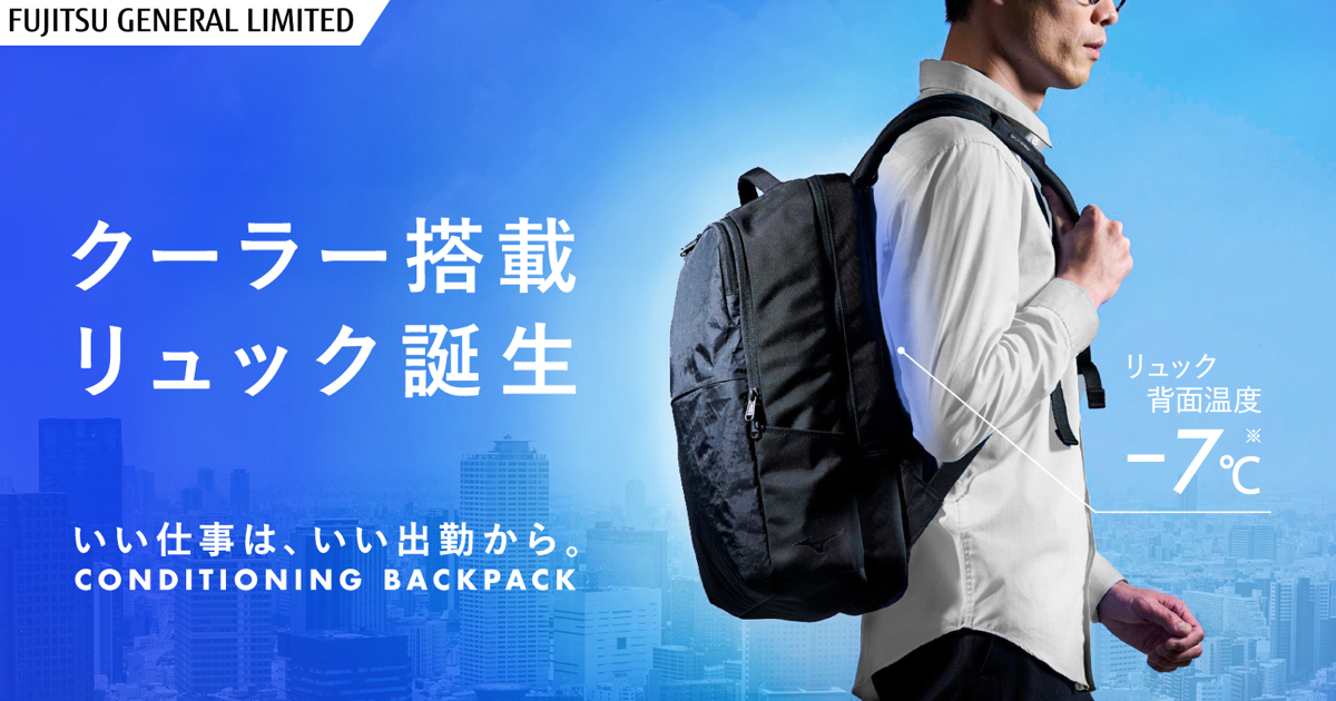 富士通ゼネラルのクーラー搭載リュックは初日で100万円の応援