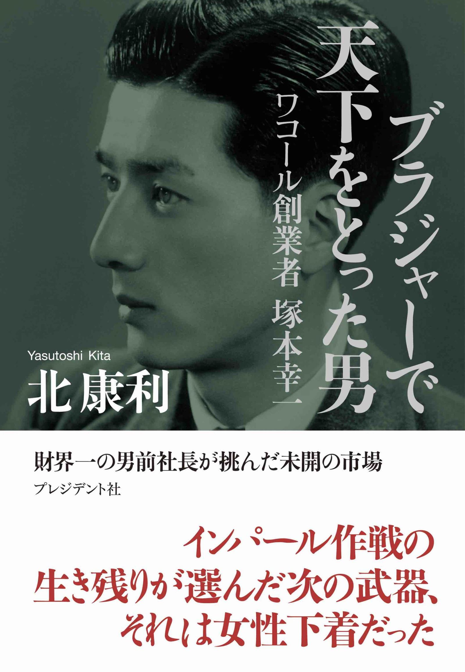 5名様に当たる】「ブラジャーで天下をとった男」ワコール創業者塚本