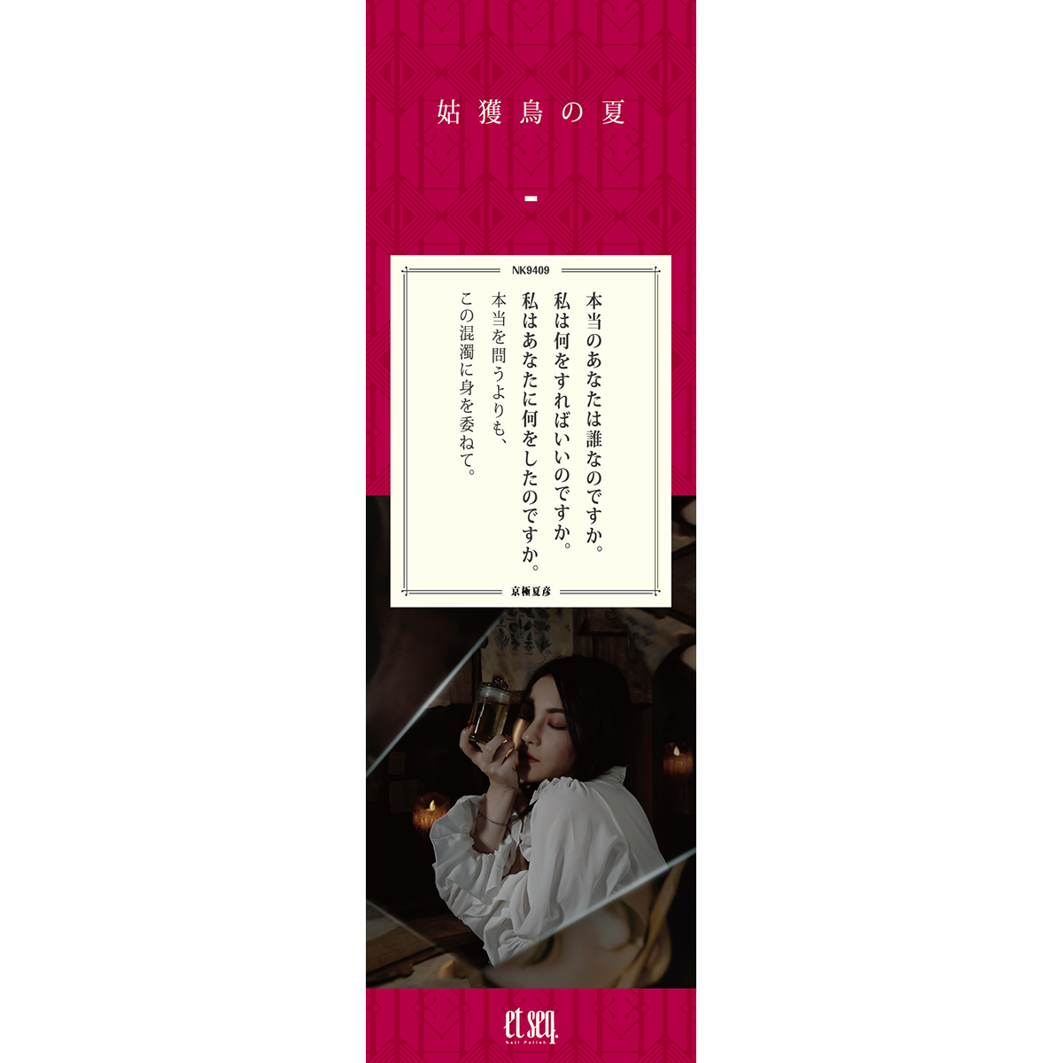 【限定BOX付き】京極夏彦五色セット+ 鵼の碑　Et seq ネイル 限定BOX付き】京極夏彦五色セット【送料無料】 – et seq.（エセク