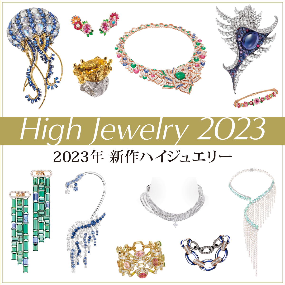 レア　最新ハイジュエリーカタログ 2023年新作ハイジュエリー クリエイションの実験室で誕生した厳選の