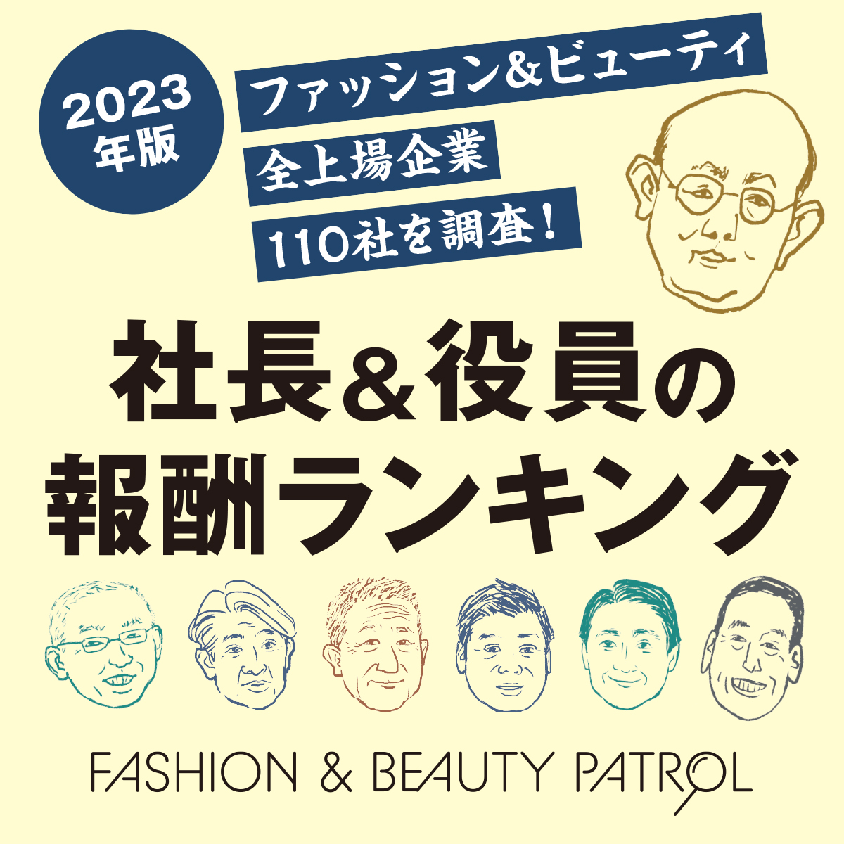 31人がランクイン アパレル＆ビューティ版「年収1億円超」の上場企業役員 報酬ランキング【ファッション＆ビューティパトロール】 - WWDJAPAN