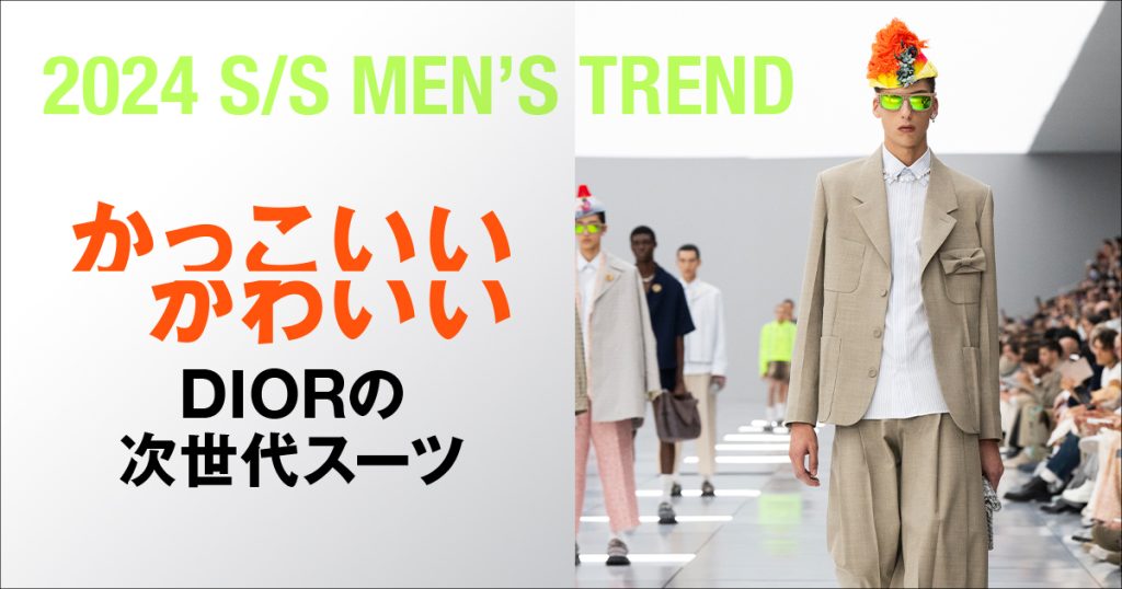 2024 S/S MEN’S TREND かっこいいかわいい DIORの次世代スーツ