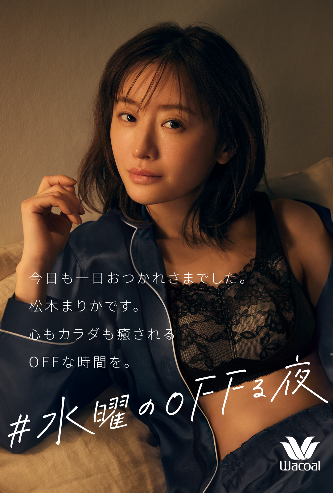 松本まりかが癒しボイスで夜の“オフり方”を紹介 「ワコール」の新