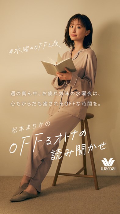 松本まりかが癒しボイスで夜の“オフり方”を紹介 「ワコール」の新
