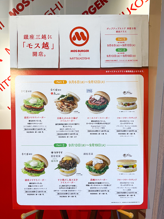 モス越」が9月6日オープン！三越銀座店が「モスバーガー」を指名した