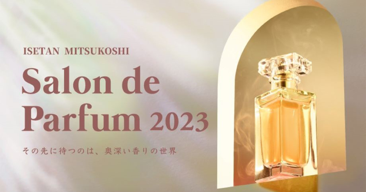 香りの祭典「サロン ド パルファン」が10月11日から開催 先行・限定品