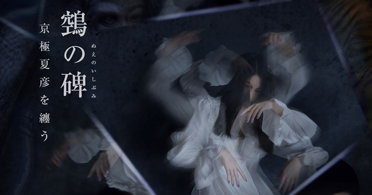 京極夏彦作品ネイルに想定以上の反響 17年ぶり新作長編「鵼の碑」を