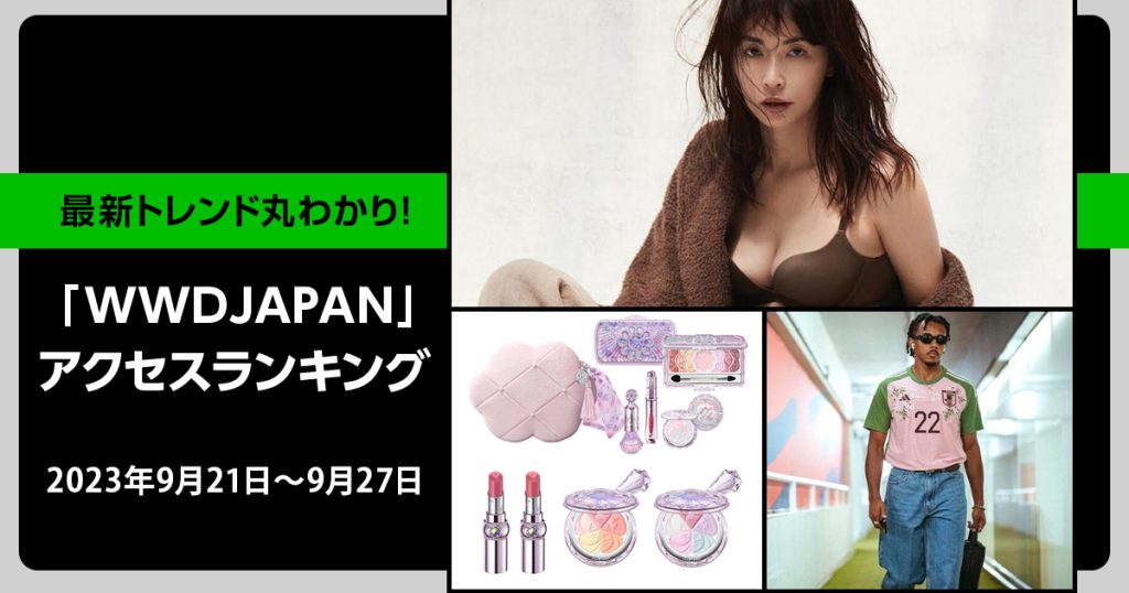 1位は、長谷川京子のランジェリー「エス バイ」がシアー素材のブラとショーツを発売｜週間アクセスランキング TOP10（9月21日〜9月27日）
