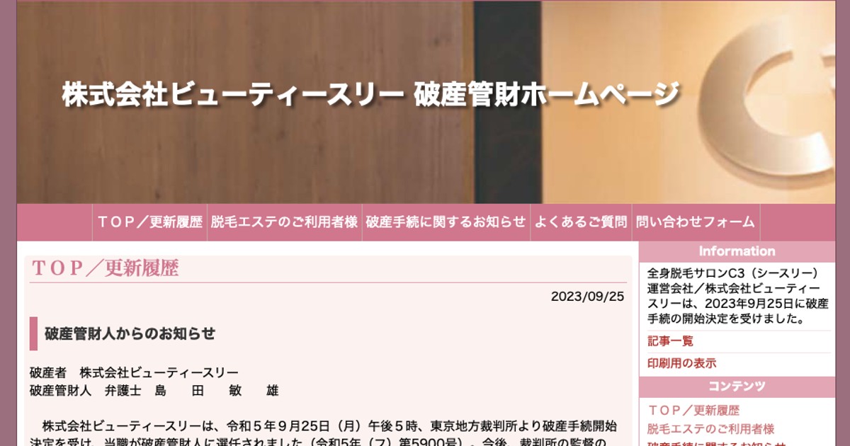 脱毛サロン「シースリー」が自己破産 負債額80億円で過去3番目の大型倒産 - WWDJAPAN
