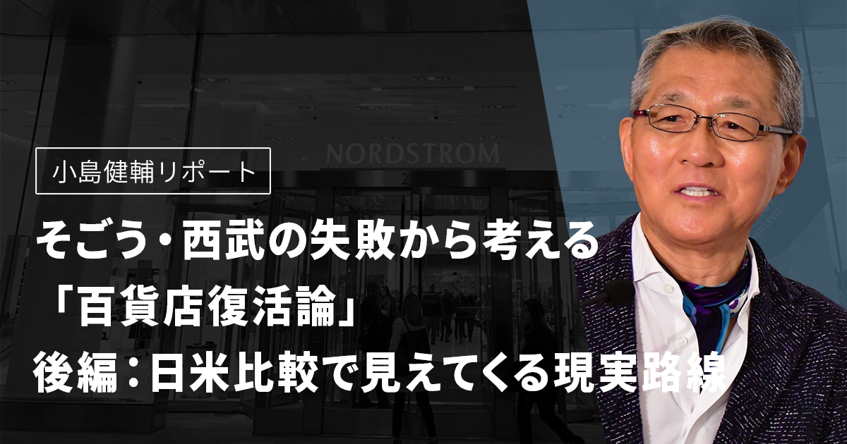 そごう・西武の失敗から考える「百貨店復活論」 後編：日米比較で見え