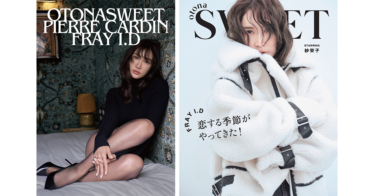 紗栄子が「オトナスウィート」×「ピエール・カルダン」×「フレイ
