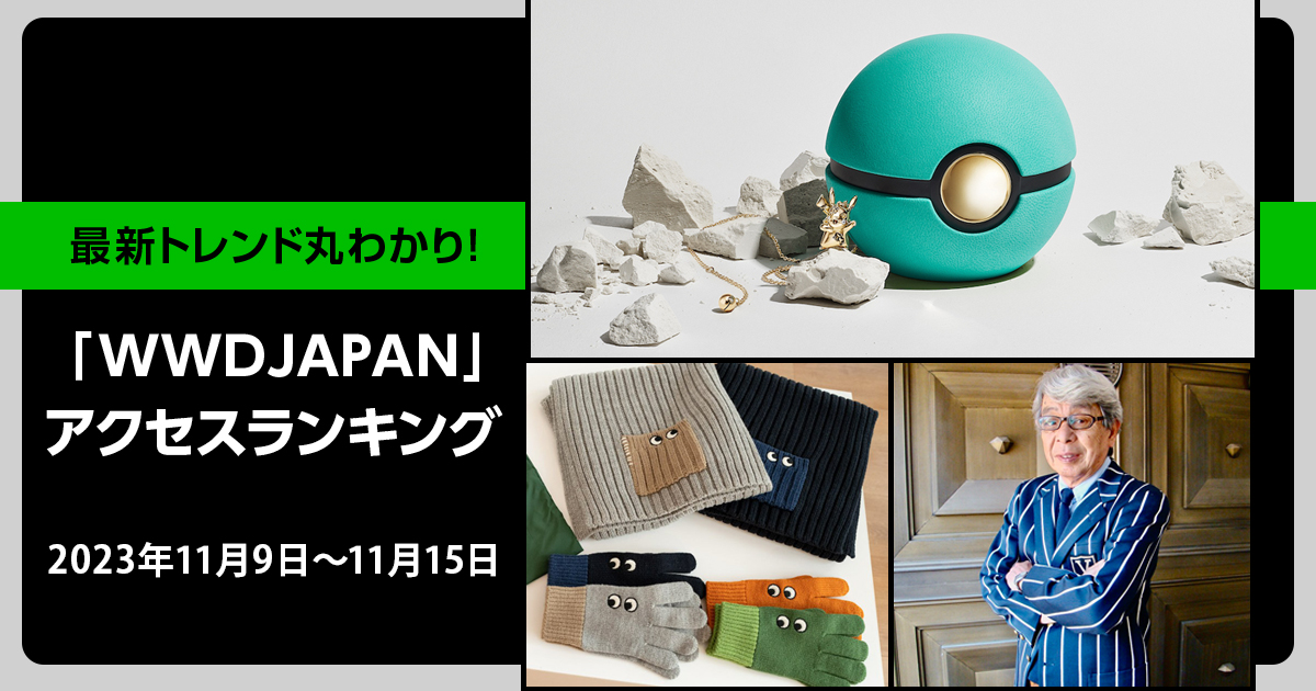 1位は、「ティファニー」×ポケモン発売 ダニエル・アーシャムが手掛けるピカチュウ、ゼニガメなど｜週間アクセスランキング  TOP10（11月9日〜11月15日） - WWDJAPAN