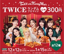 TWICEがファミリーマートをジャック！ “今治タオルハンカチ”など
