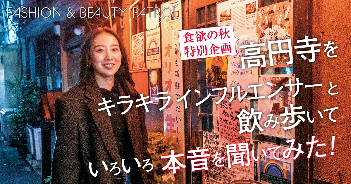 WWDJAPAN/高円寺ロケ地アテンド記事/高円寺をカリスマ販売員の村岡美里さんと飲み歩いて いろいろ本音を聞いてみた！