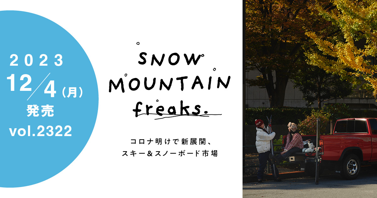 コロナ明けで新展開、スキー＆スノーボード市場特集 雪山愛好者、藤原