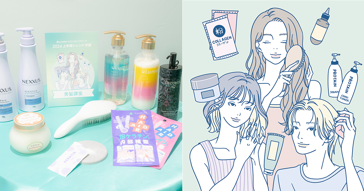 ヘアケア課金勢が増加する!? 「アットコスメ」が予測する2024年上半期