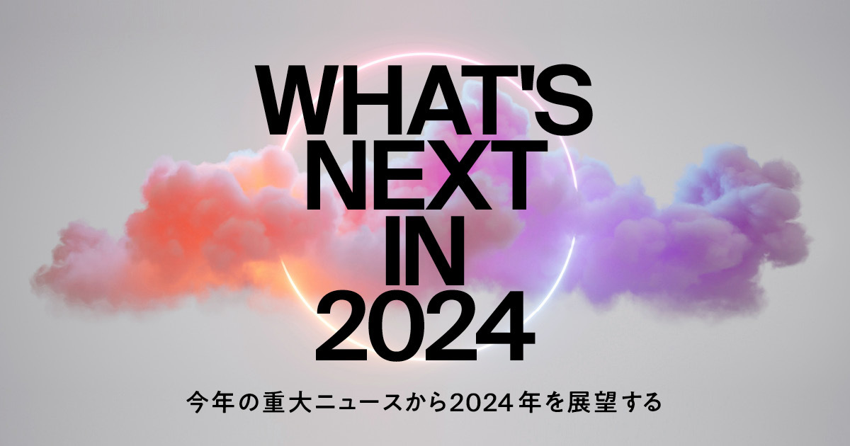【特集】展望2024