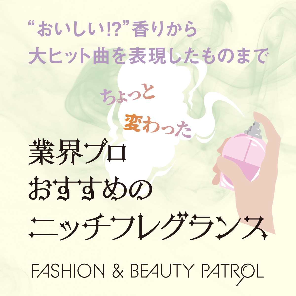 業界プロおすすめ“ちょっと変わった”ニッチフレグランス6選 