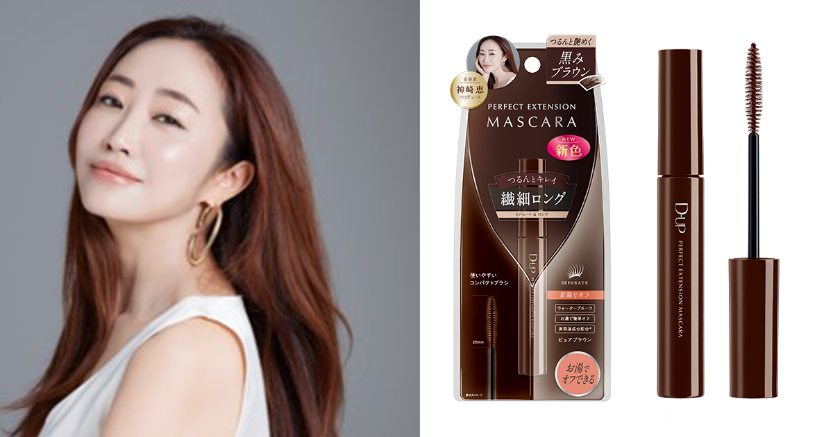 ディーアップ」のマスカラから神崎恵が監修した新色が登場 こだわりの