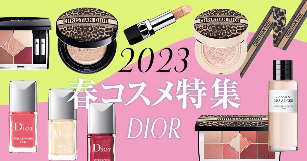 2023 春コスメ特集 DIOR