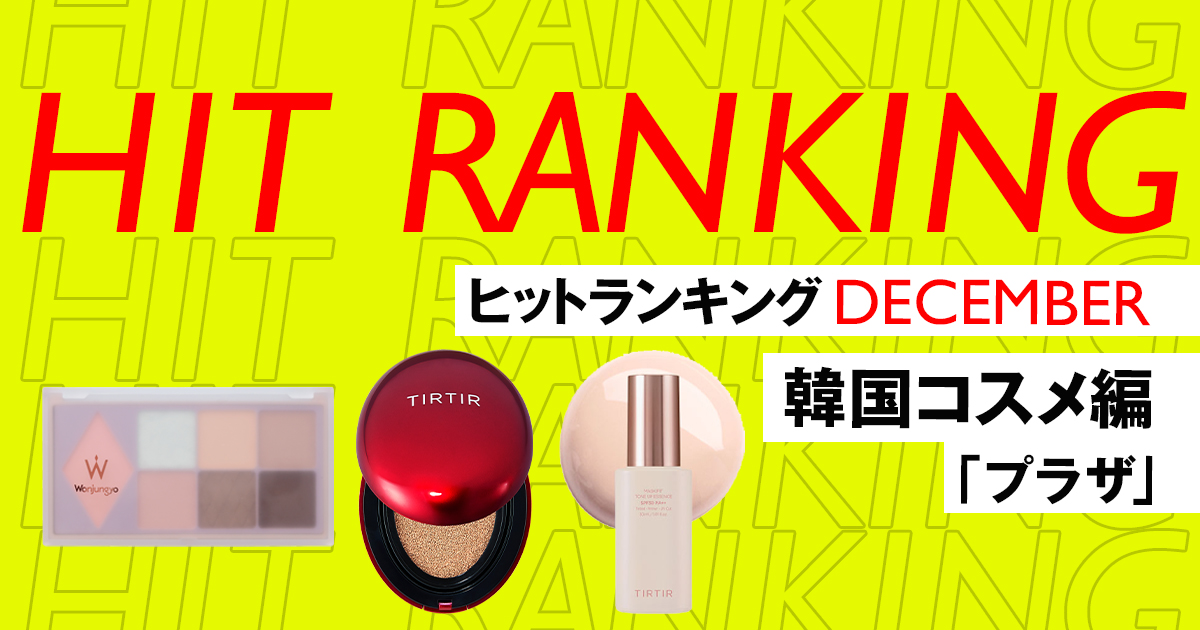 2022年12月のヒットランキング「韓国コスメ」TOP5 プラザ編 - WWDJAPAN