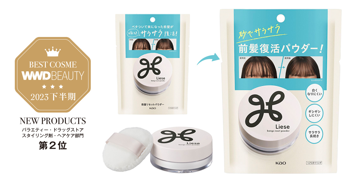 ベスコス受賞した花王「リーゼ」の“サラサラ前髪復活パウダー” 新
