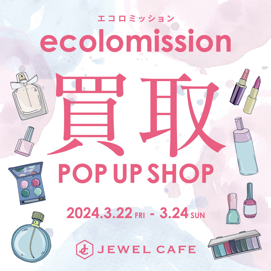 西武渋谷店が不要なコスメを買い取るポップアップ開催 買い取り額同等