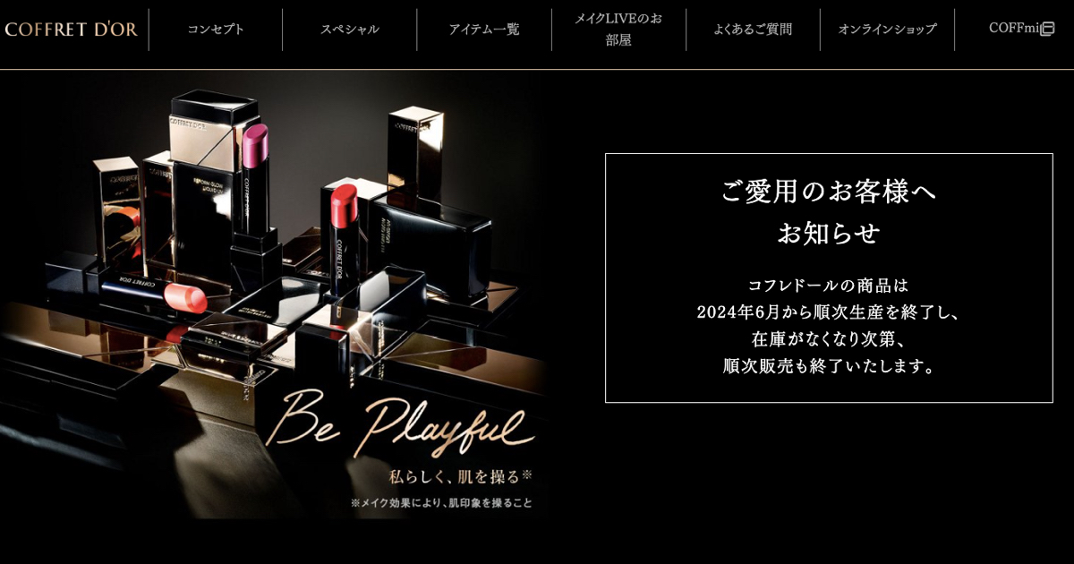 コフレドール」17年の歴史に幕 SNSは終了発表に戸惑い「エイプリル コフレドール