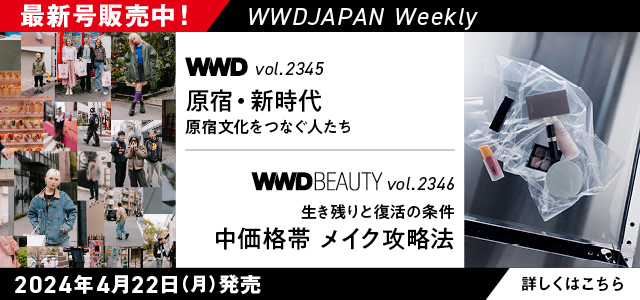 WWDJAPAN】最新ファッション＆ビューティ情報