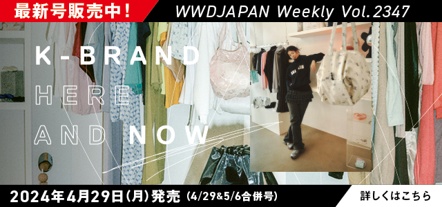 WWDJAPAN】最新ファッション＆ビューティ情報