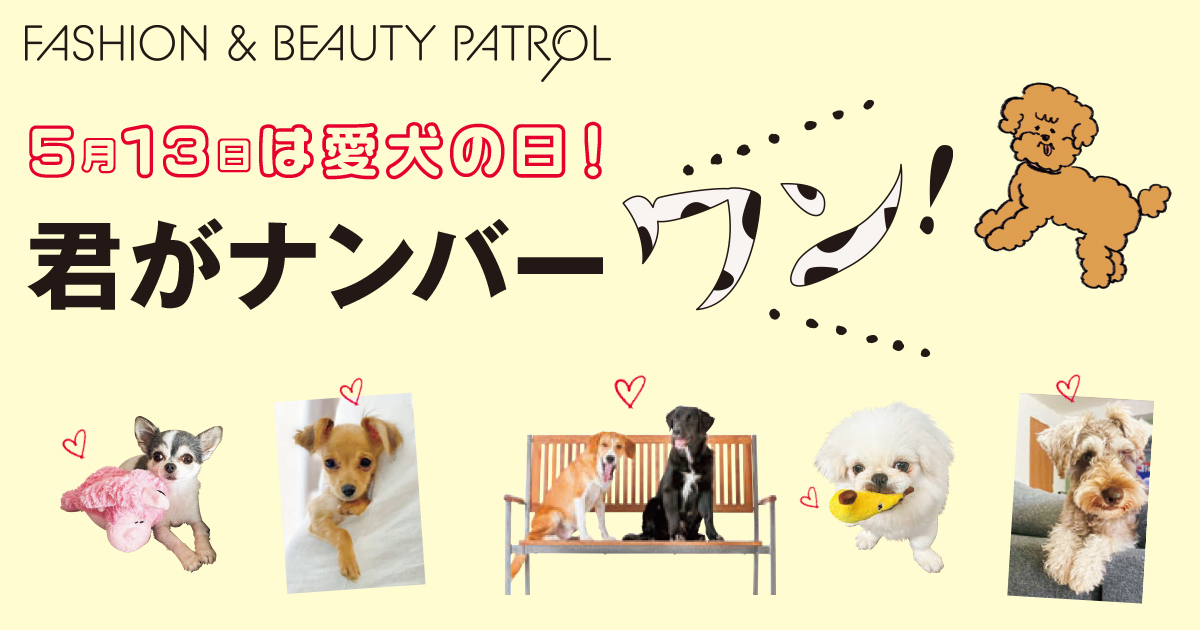 5月13日は愛犬の日！ 君がナンバー“ワン” - WWDJAPAN