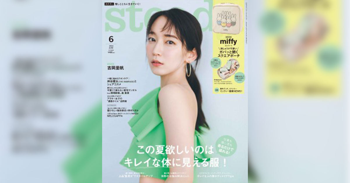 宝島社の女性ファッション誌「ステディ.」が8月発売の9月号で休刊 18年 