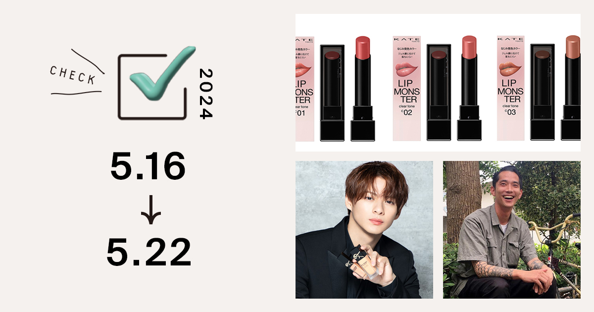 1位は、「ケイト」“リップモンスター”の新シリーズ“クリアトーン”が