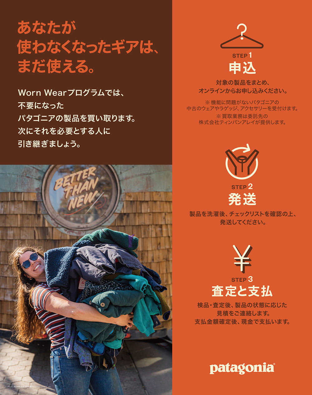 「パタゴニア」が自社製品の中古ウエアなどの買い取りを開始　「ウォーン ウエア」通じて