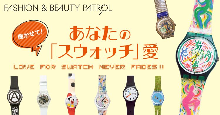 聞かせて！あなたの「スウォッチ」愛 - WWDJAPAN