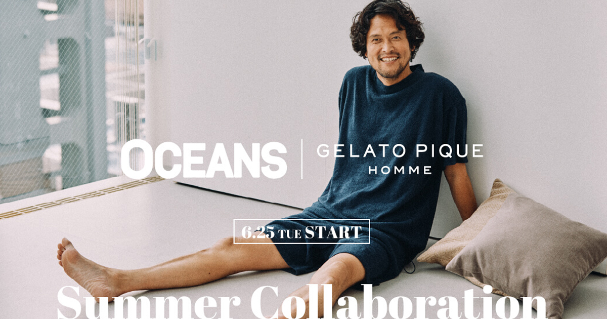ジェラート ピケ オム」がメンズ誌「オーシャンズ」とコラボ 夏を快適 