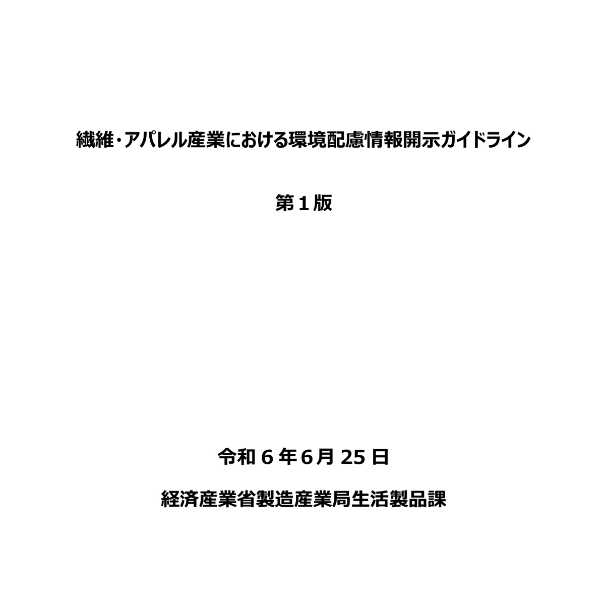 ファッション企業・ブランドガイド 経産省が「環境配慮情報開示ガイドライン」公表 大手アパレルに26年