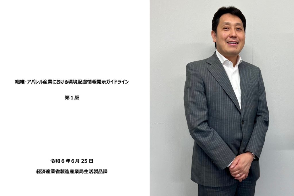 経産省が「環境配慮情報開示ガイドライン」公表 大手アパレルに26年